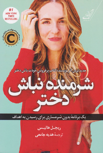 خرید کتاب شرمنده نباش دختر اثر ریچل هالیس