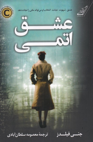 خرید کتاب عشق اتمی اثر جنی فیلدز