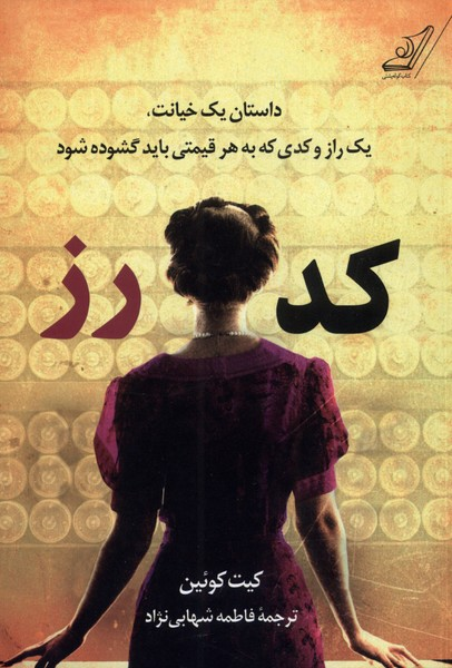 خرید کتاب کد رز اثر کیت کوئن