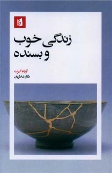 خرید کتاب زندگی خوب و بسنده اثر آورام آلپرت