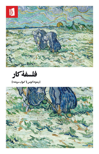 خرید کتاب فلسفه کار اثر ریموند گویس