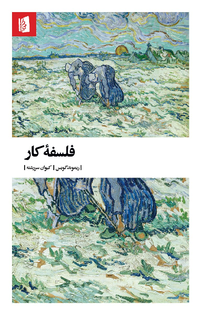 خرید کتاب فلسفه کار اثر ریموند گویس