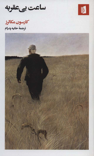 خرید کتاب ساعت بی عقربه اثر کارسن مک کالرز