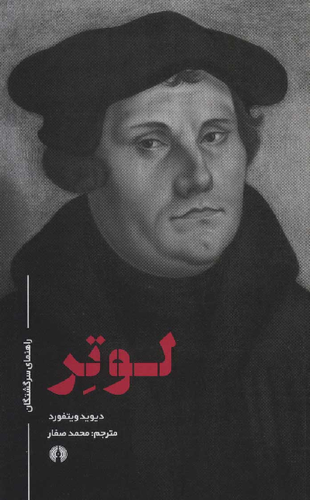 خرید کتاب لوتر اثر دیوید ویتفورد