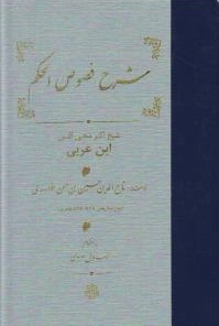خرید کتاب شرح‏ فصوص‏ الحکم‏ اثر تاج الدین حسین خوارزمی