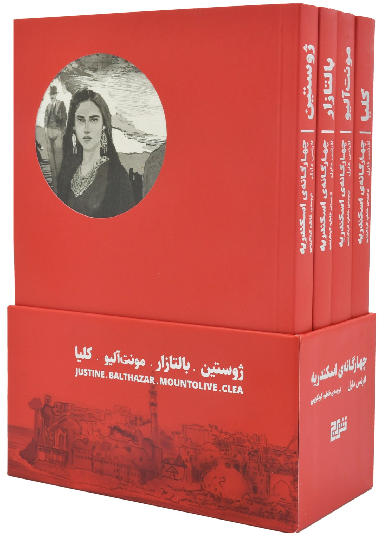 خرید مجموعه کتاب چهارگانه ی اسکندریه اثر لارنس دارل (4 جلدی قابدار)