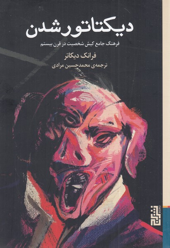 خرید کتاب دیکتاتور شدن اثر فرانک دیکوتر