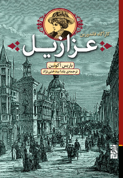 خرید کتاب عزازیل اثر بوریس آکونین