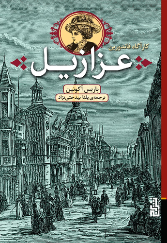 خرید کتاب عزازیل اثر بوریس آکونین