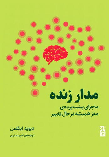 خرید کتاب مدار زنده اثر دیوید ایگلمن