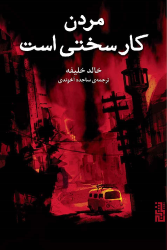 خرید کتاب مردن کار سختی است اثر خالد خلیفه