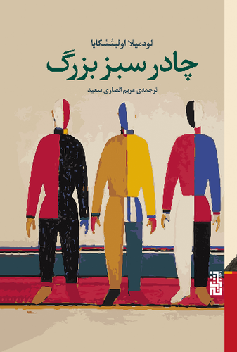 خرید کتاب چادر سبز بزرگ اثر لودمیلا اولیتسکایا