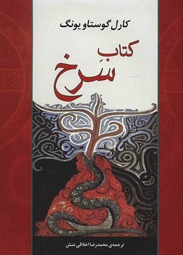 خرید کتاب سرخ اثر کارل گوستاو یونگ