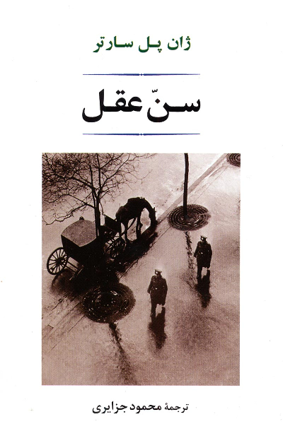 خرید کتاب سن عقل اثر ژان پل سارتر