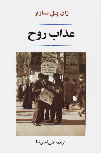 خرید کتاب عذاب روح اثر ژان پل سارتر