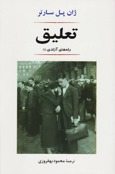 خرید کتاب تعلیق اثر ژان پل سارتر