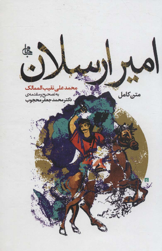 خرید کتاب امیر ارسلان اثر محمدعلی نقیب الممالک