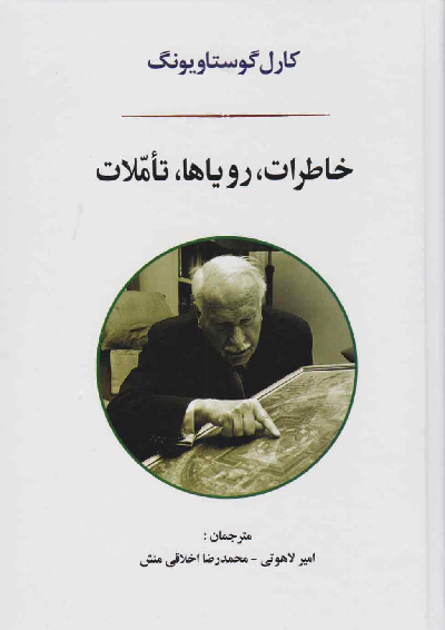 خرید کتاب خاطرات، رویاها، تاملات اثر کارل گوستاو یونگ