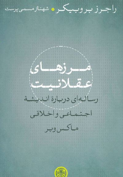 خرید کتاب مرزهای عقلانیت اثر راجرز بروبیکر