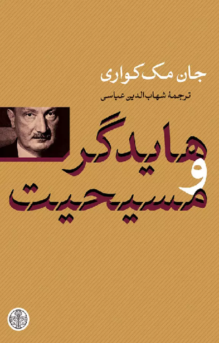 خرید کتاب هایدگر و مسیحیت اثر جان مک کواری