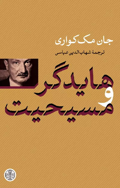 خرید کتاب هایدگر و مسیحیت اثر جان مک کواری