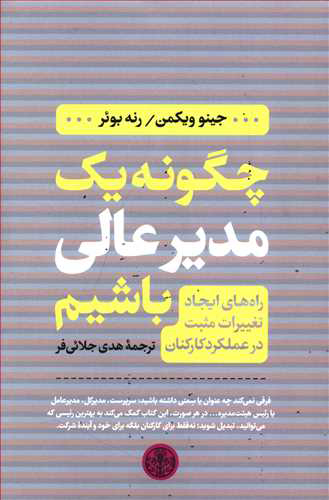 خرید کتاب چگونه یک مدیر عالی باشیم اثر جینو ویکمن