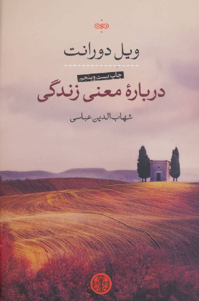 خرید کتاب درباره معنی زندگی اثر ویل دورانت