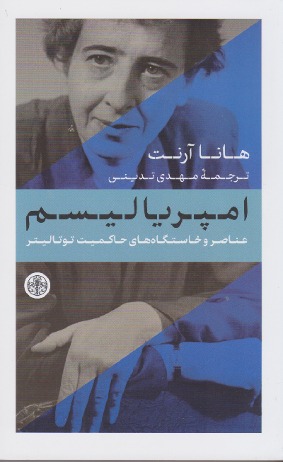 خرید کتاب امپریالیسم اثر هانا آرنت