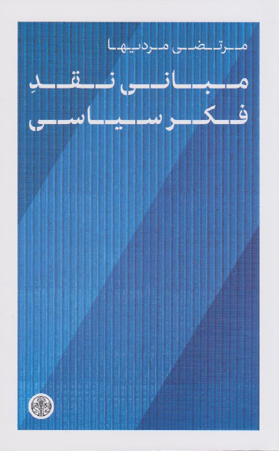 خرید کتاب مبانی نقد فکر سیاسی اثر مرتضی مردیها