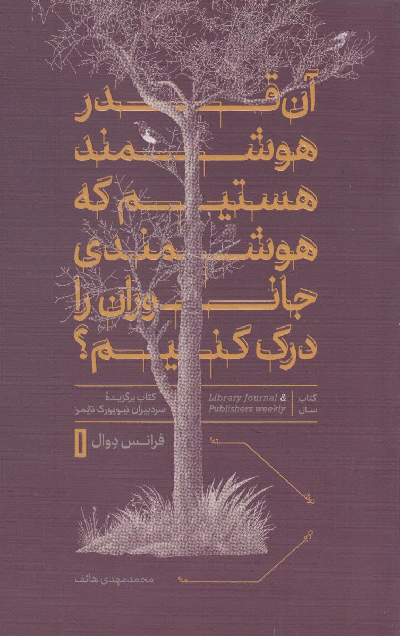 خرید کتاب آن قدر هوشمند هستیم که هوشمندی جانوران را درک کنیم؟ اثر فرانس د وال