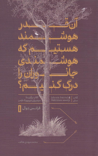 خرید کتاب آن قدر هوشمند هستیم که هوشمندی جانوران را درک کنیم؟ اثر فرانس د وال