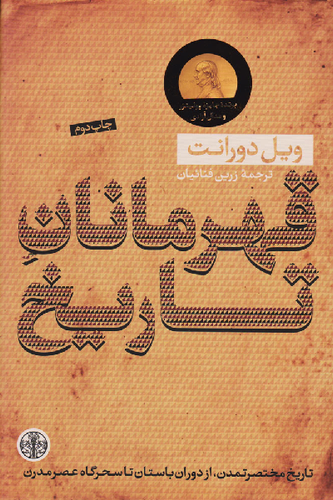 خرید کتاب قهرمانان تاریخ اثر ویل دورانت