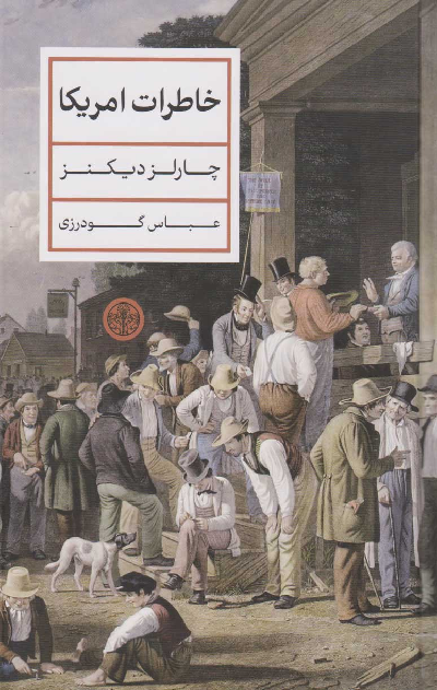 خرید کتاب خاطرات آمریکا اثر چارلز دیکنز
