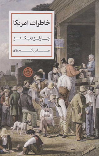 خرید کتاب خاطرات آمریکا اثر چارلز دیکنز