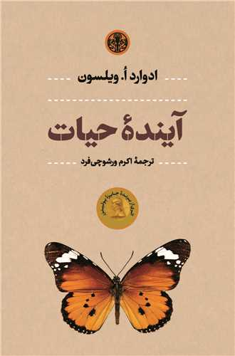 خرید کتاب آینده حیات اثر ادوارد ویلسون