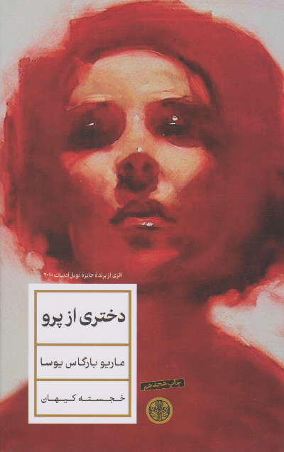 خرید کتاب دختری از پرو اثر ماریو وارگاس یوسا