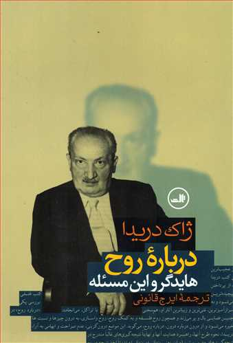 خرید کتاب درباره روح اثر ژاک دریدا