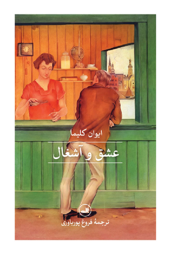 خرید کتاب عشق و آشغال اثر ایوان کلیما