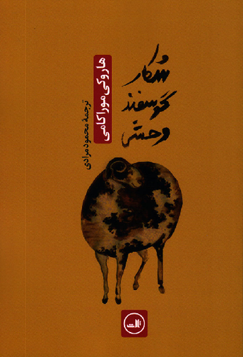 خرید کتاب شکار گوسفند وحشی اثر هاروکی موراکامی