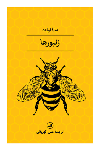 خرید کتاب زنبورها اثر مایا لونده