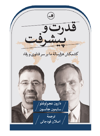 خرید کتاب قدرت و پیشرفت اثر سیمون جانسون و دارون عجم اوغلو
