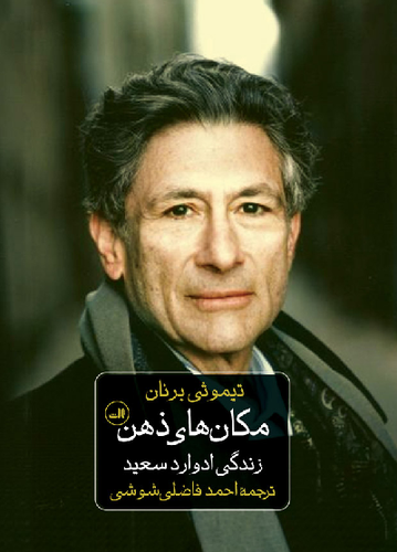 خرید کتاب مکان های ذهن اثر تیموتی برنان