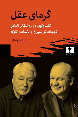 خرید کتاب گرمای عقل اثر فردیناند فون شیراخ و الکساندر کلوگه