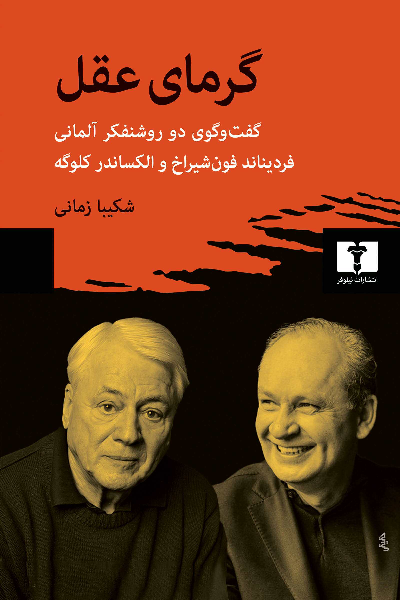 خرید کتاب گرمای عقل اثر فردیناند فون شیراخ و الکساندر کلوگه