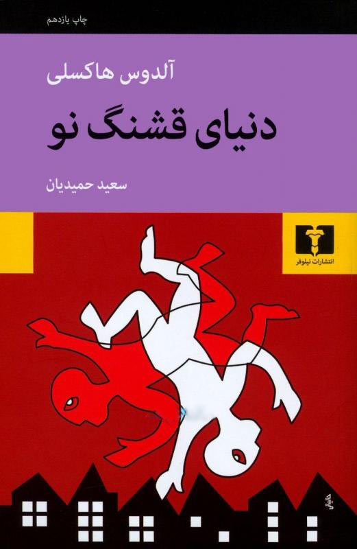 خرید کتاب دنیای قشنگ نو اثر آلدوس هاکسلی