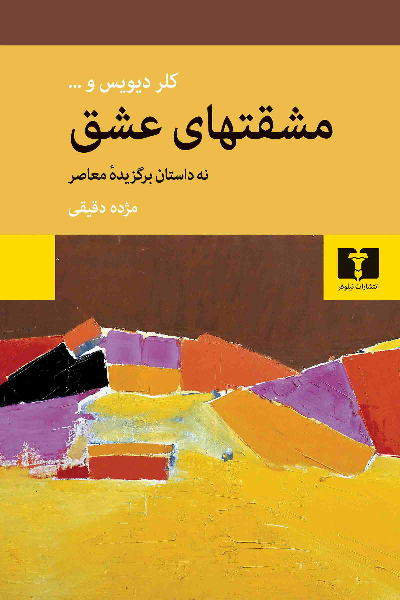 خرید کتاب مشقتهای عشق اثر جمعی از نویسندگان