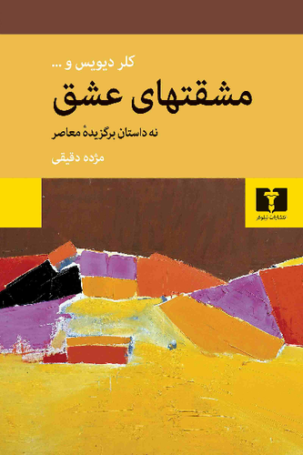 خرید کتاب مشقتهای عشق اثر جمعی از نویسندگان