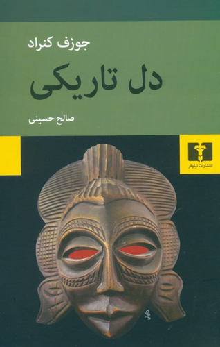 خرید کتاب دل تاریکی اثر جوزف کنراد