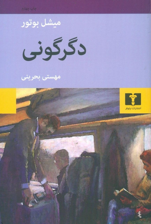 خرید کتاب دگرگونی اثر میشل بوتور