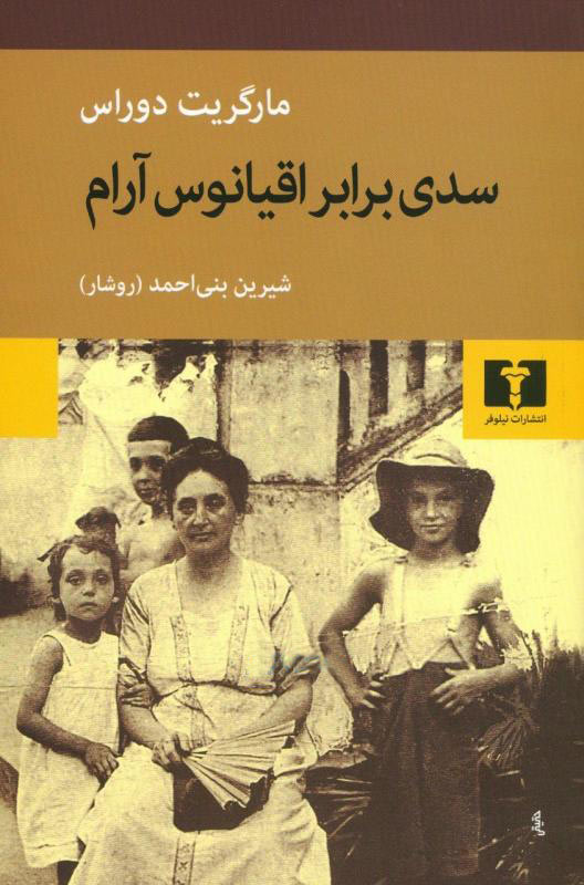 خرید کتاب سدی برابر اقیانوس آرام اثر مارگریت دوراس